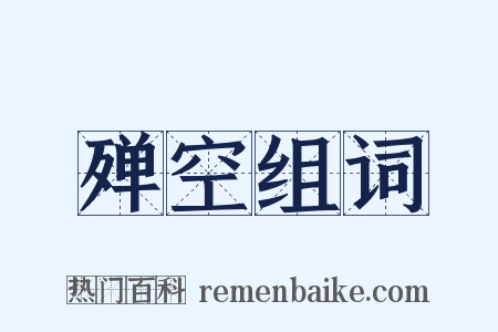 殚空组词是什么意思的图片